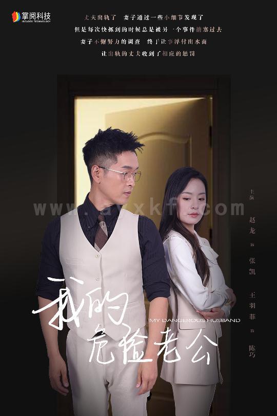 10692-我的危险老公(63集) 内容图1 一个实时收录全网最齐全的短视频短剧网剧小剧场的网站! 10692-我的危险老公(63集) 最新 图1张