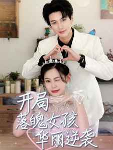 10800-开局落魄女孩华丽逆袭-一举高中之励志女孩(70集) 内容图1 一个实时收录全网最齐全的短视频短剧网剧小剧场的网站! 10800-开局落魄女孩华丽逆袭-一举高中之励志女孩(70集) 最新 图1张