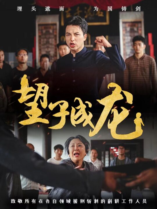 11763-望子成龙(55集)吴昊-周蓉倩