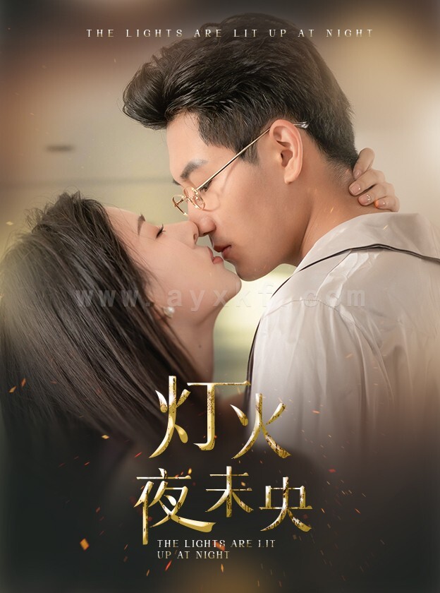 12290-灯火夜未央-盲妻她看得见(71集)澄芓 最新 图1张