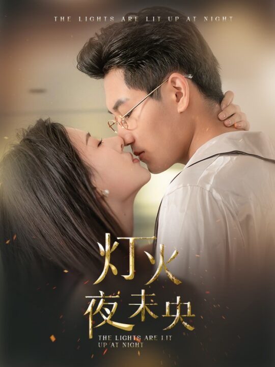 12290-灯火夜未央-盲妻她看得见(71集)澄芓