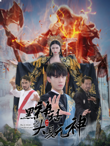 12006-黑神话之大夏无神-黑神话之大圣归来(38集)金美希