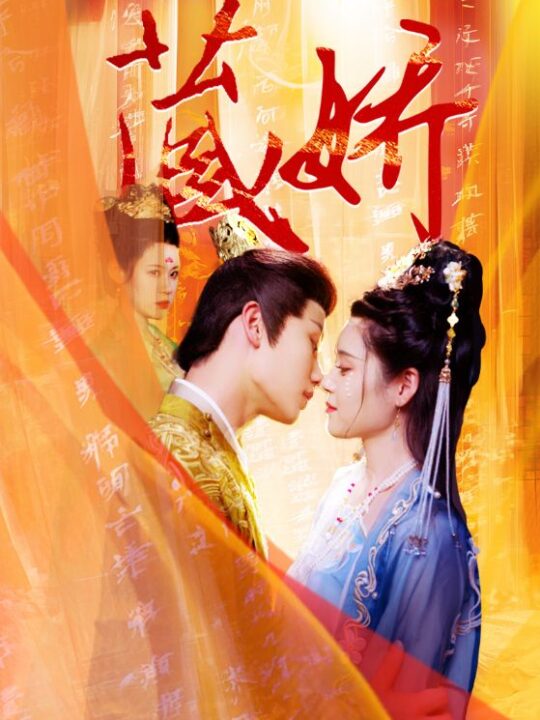 11838-藏娇(30集)张雨晴