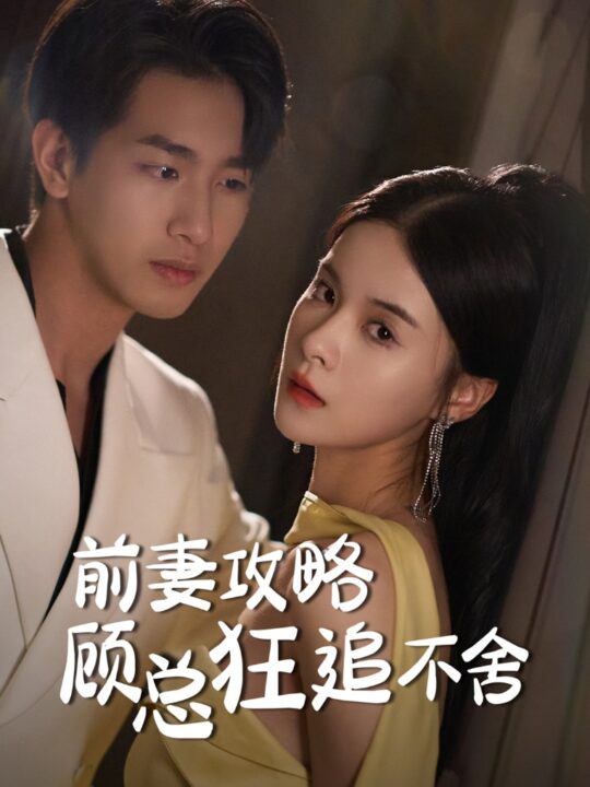 11085-前妻攻略顾总狂追不舍(65集)孟娜