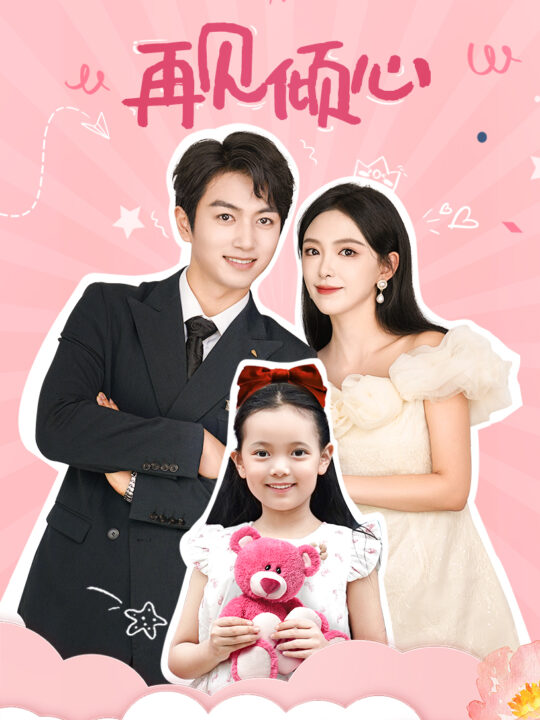 12355-再见倾心(60集)葛晓希-鲜嘉臣
