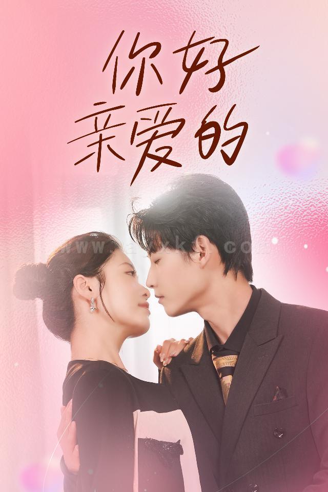 12193-你好亲爱的(52集) 最新 图1张