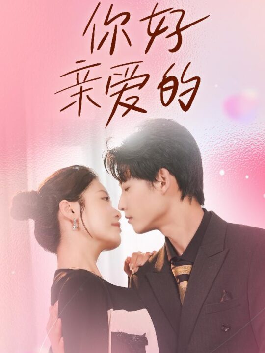 12193-你好亲爱的(52集)