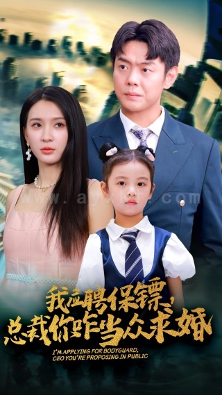 12155-我应聘保镖-总裁你咋当众求婚(66集)杨洁-王艺珂 内容图1 一个实时收录全网最齐全的短视频短剧网剧小剧场的网站! 12155-我应聘保镖-总裁你咋当众求婚(66集)杨洁-王艺珂 最新 图1张