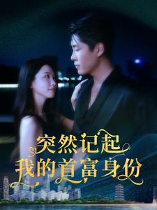 12063-突然记起我的首富身份(109集)韩雨轩-杨桃 最新 图1张