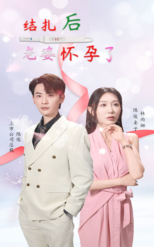 结扎后老婆怀孕了 最新 图1张