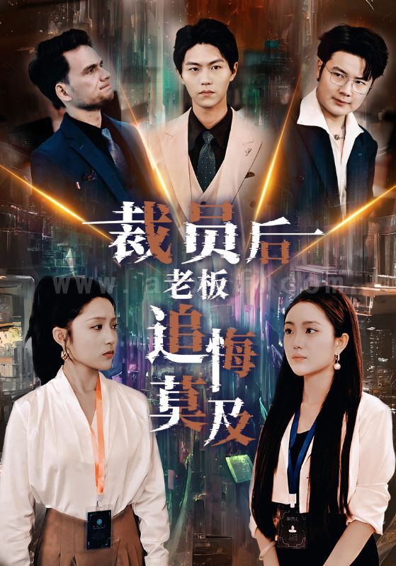 11180-裁员后老板后悔莫及(34集) 内容图1 一个实时收录全网最齐全的短视频短剧网剧小剧场的网站! 11180-裁员后老板后悔莫及(34集) 最新 图1张