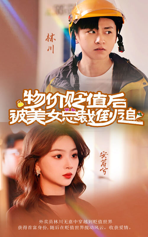 12421-物价贬值后被美女总裁倒追(78集) 内容图1 一个实时收录全网最齐全的短视频短剧网剧小剧场的网站! 12421-物价贬值后被美女总裁倒追(78集) 最新 图1张