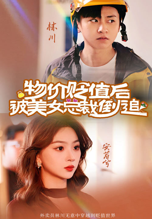 12421-物价贬值后被美女总裁倒追(78集)