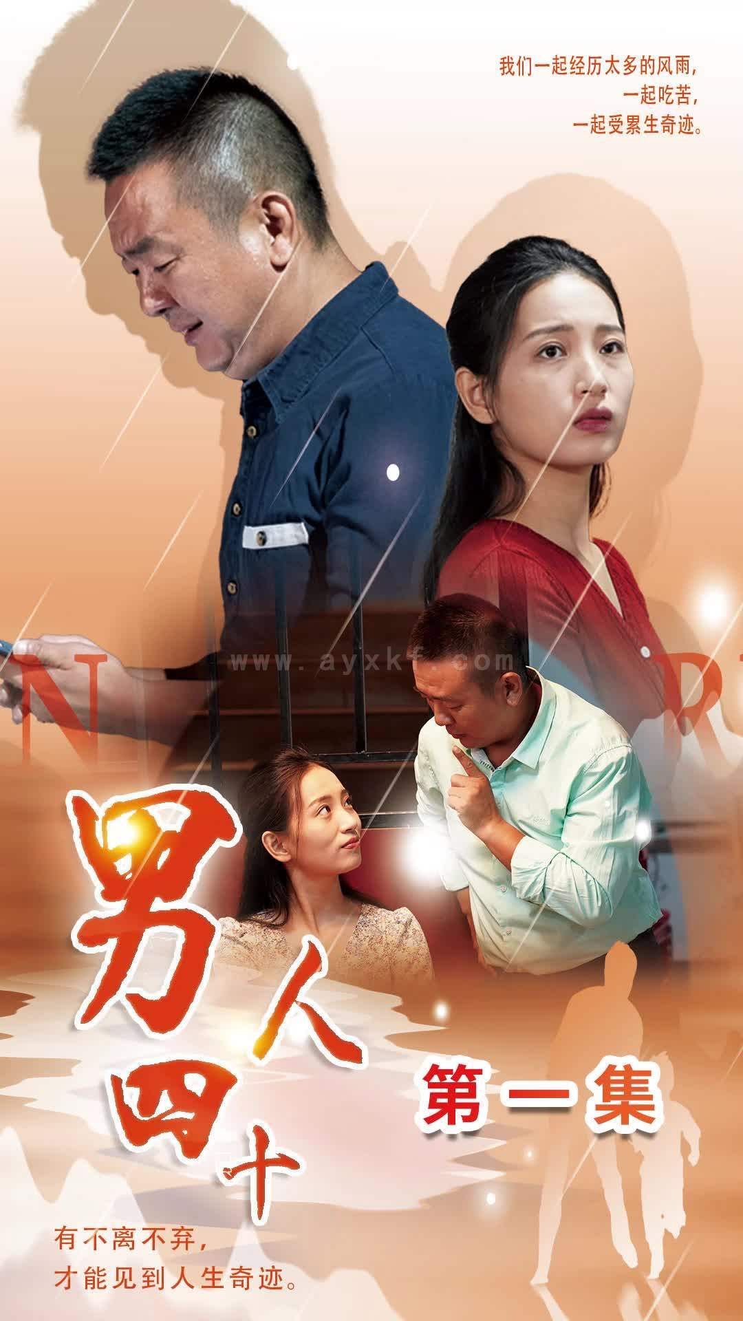 12230-男人四十(39集)温水 最新 图1张