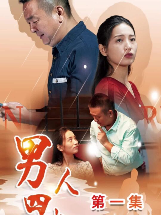 12230-男人四十(39集)温水