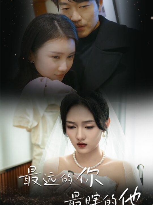 12331-最远的你最瞎的他(54集)李媛菁-汪子夕