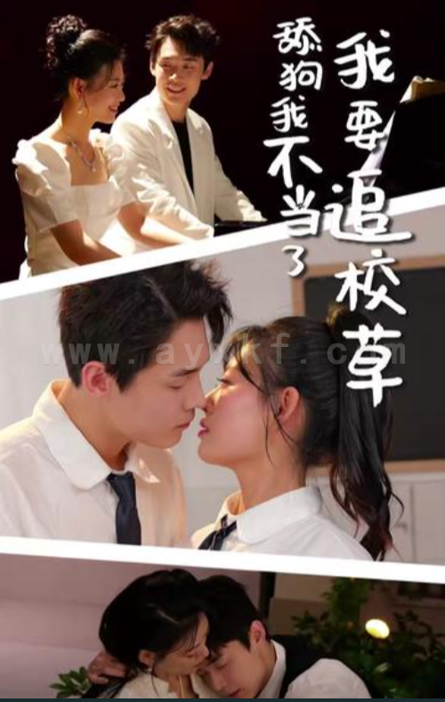 12218-舔狗我不当了我要追校草(72集) 内容图1 一个实时收录全网最齐全的短视频短剧网剧小剧场的网站! 12218-舔狗我不当了我要追校草(72集) 最新 图1张