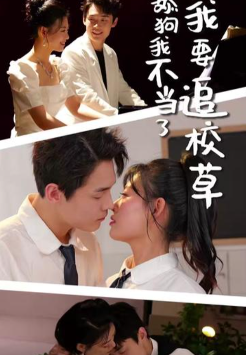 12218-舔狗我不当了我要追校草(72集)