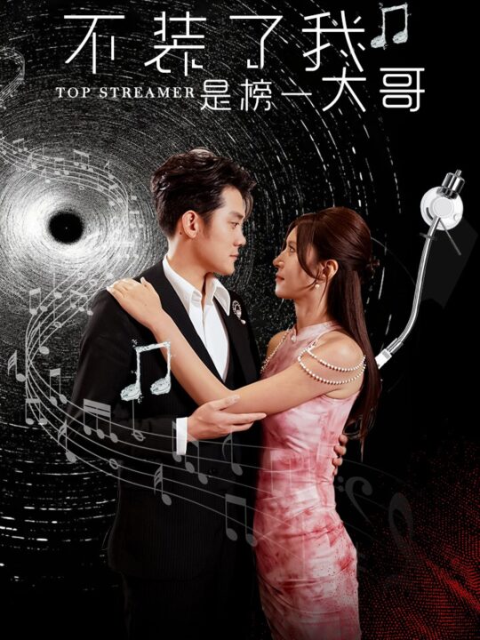 11572-不装了我是榜一大哥(71集)张子寒-桉淇