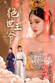 12291-绝世王爷(84集)穿越剧-胡冬晴