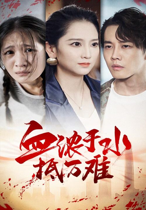 12286-血浓于水抵万难(32集)