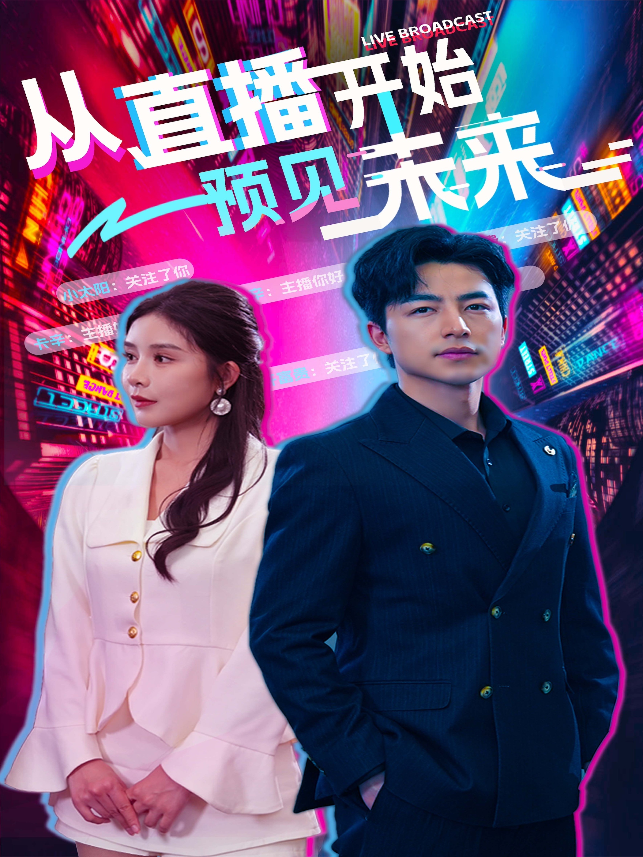 11573-从直播开始预见未来(72集)杨景景-吴昊 内容图1 一个实时收录全网最齐全的短视频短剧网剧小剧场的网站! 11573-从直播开始预见未来(72集)杨景景-吴昊 最新 图1张