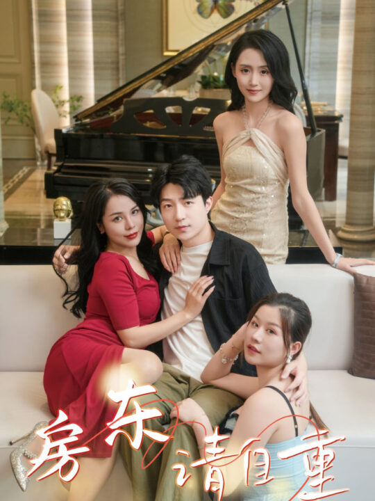 12143-房东请自重-富贵房东(60集)擦边剧