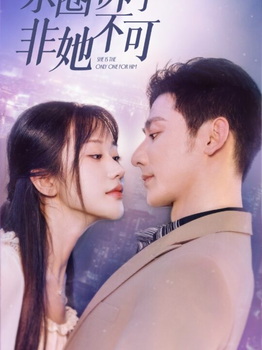 12274-京圈佛子非她不可-禁欲总裁非她不可(50集)