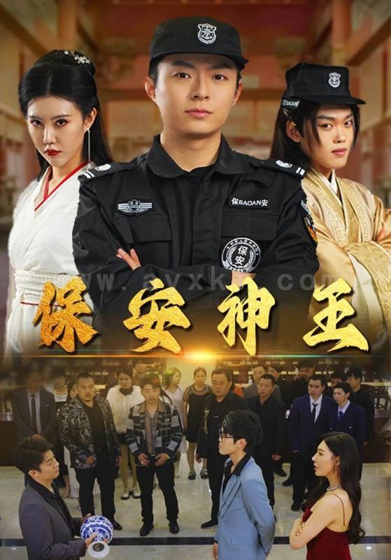 12300-保安神王(67集)周子琪-隋安蓉 最新 图1张