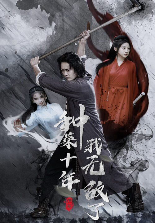 11607-种菜十年-我无敌了(75集)陈雅诗-萱以豪