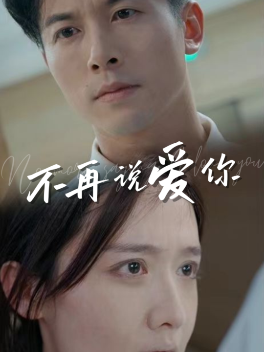 ssd5327-不再说爱你-女人为什么而活(40集)