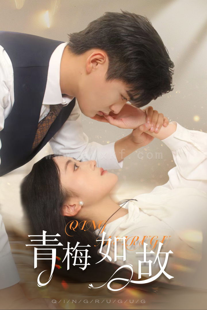 12339-青梅如故-恰似旧人来(61集) 内容图1 一个实时收录全网最齐全的短视频短剧网剧小剧场的网站! 12339-青梅如故-恰似旧人来(61集) 最新 图1张