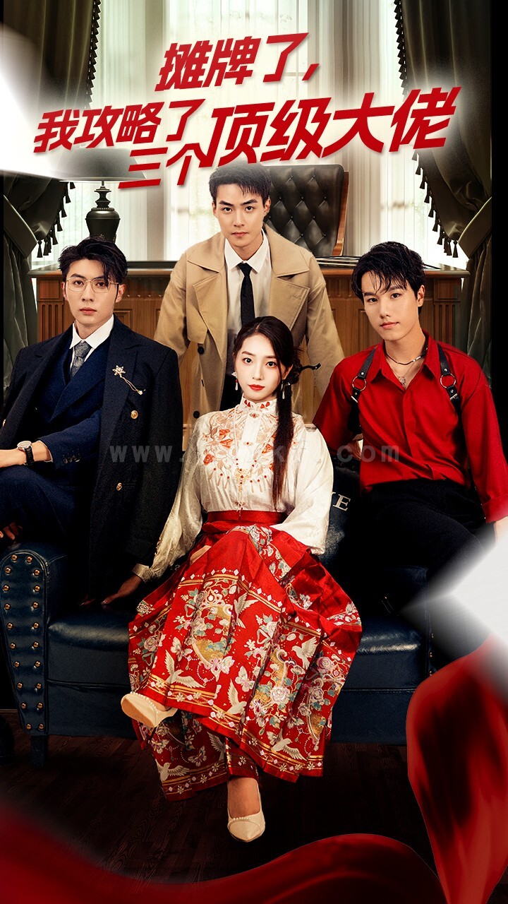 12000-穿越后-我攻略了三个大佬-摊牌了-我攻略了三个顶级大佬(70集) 最新 图1张