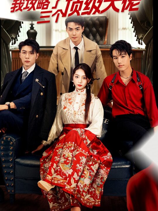 12000-穿越后-我攻略了三个大佬-摊牌了-我攻略了三个顶级大佬(70集)