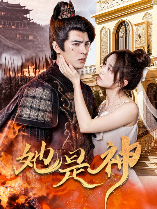 12465-她是神-我和古代将军网恋了(30集)