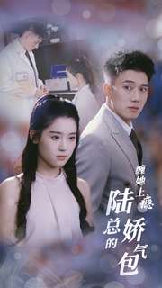 12414-缠她上瘾陆总的娇气包(80集)翟一莹-黄文博 最新 图1张