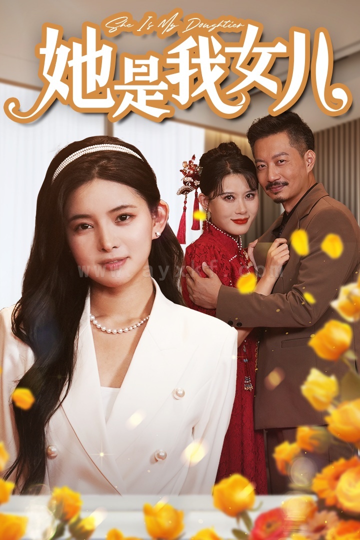 12517-她是我女儿-千金归来-身份曝光惊艳全场(37集) 最新 图1张