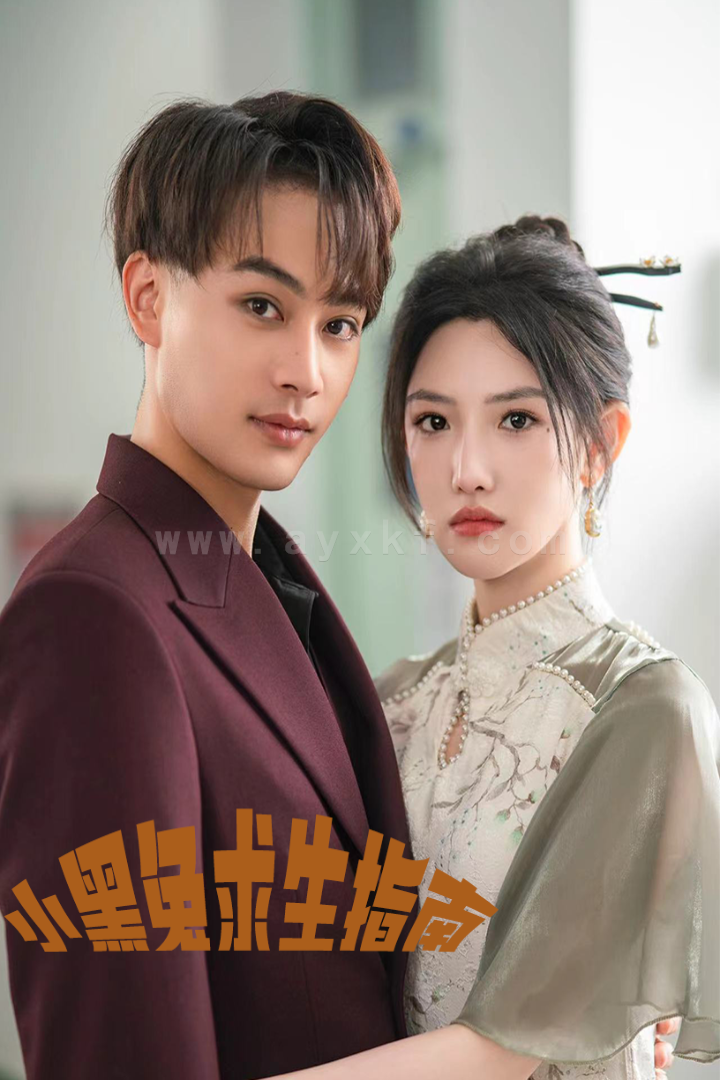 12362-小黑兔求生指南(61集)柳甯-常丹丹 最新 图1张