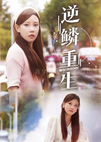 11590-逆鳞重生(32集) 内容图1 一个实时收录全网最齐全的短视频短剧网剧小剧场的网站! 11590-逆鳞重生(32集) 最新 图1张