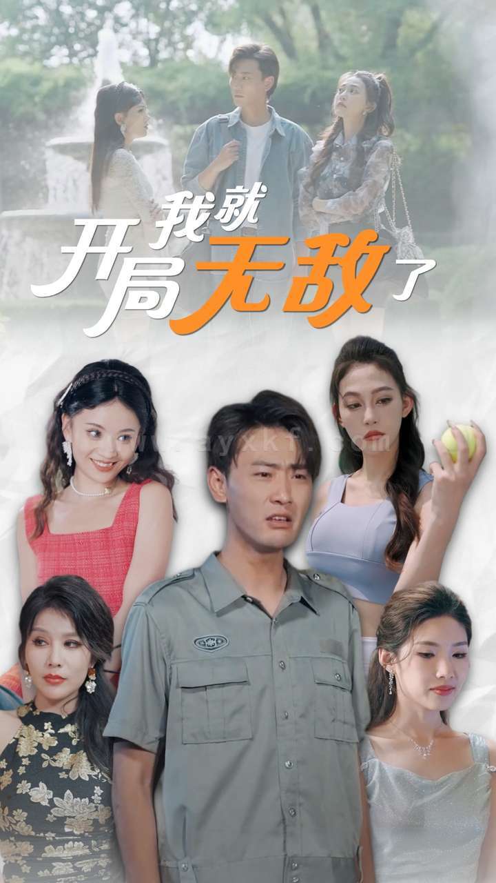 11871-开局我就无敌了-美女房客俏房东(100集)宣以豪-杨泽琳 内容图1 一个实时收录全网最齐全的短视频短剧网剧小剧场的网站! 11871-开局我就无敌了-美女房客俏房东(100集)宣以豪-杨泽琳 最新 图1张