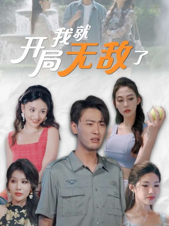 11871-开局我就无敌了-美女房客俏房东(100集)宣以豪-杨泽琳