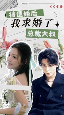 11640-被退婚后-我求婚了总裁大叔-(93集)