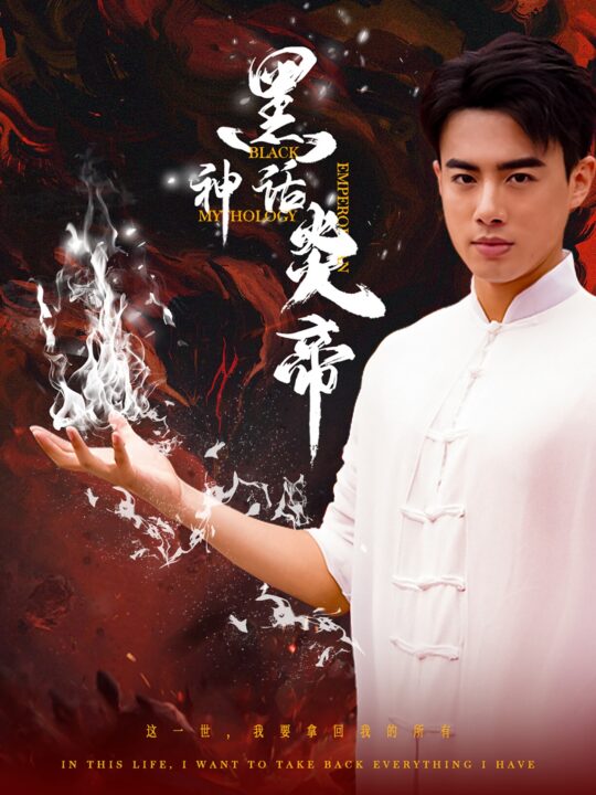 11793-黑神话炎帝-三千异火证仙道(62集)李艺璇-梁思佳