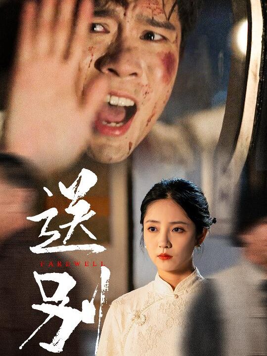 12559-送别-我在大夏造核弹(52集)