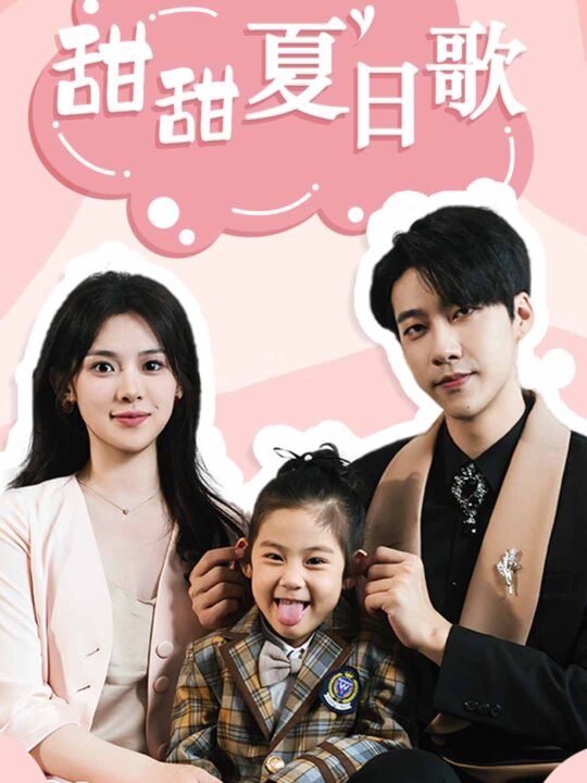 12288-总裁你认错崽了-甜甜夏日歌(68集)