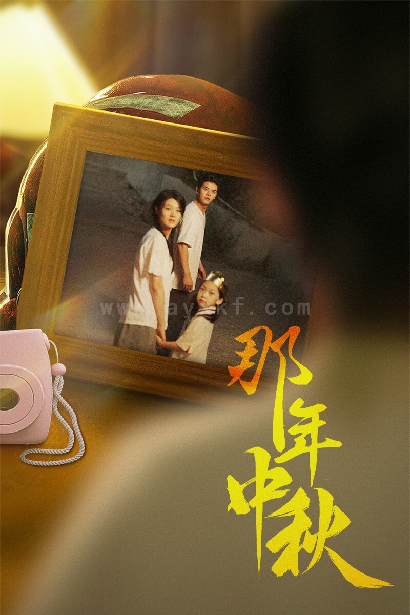 12192-那年中秋-中秋那年-逆行者-寻着光的方向(62集)余冰慧 内容图1 一个实时收录全网最齐全的短视频短剧网剧小剧场的网站! 12192-那年中秋-中秋那年-逆行者-寻着光的方向(62集)余冰慧 最新 图1张