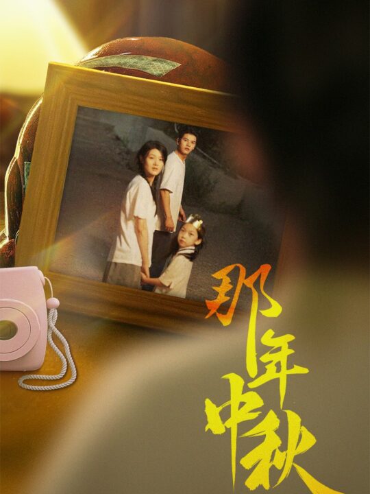 12192-那年中秋-中秋那年-逆行者-寻着光的方向(62集)余冰慧