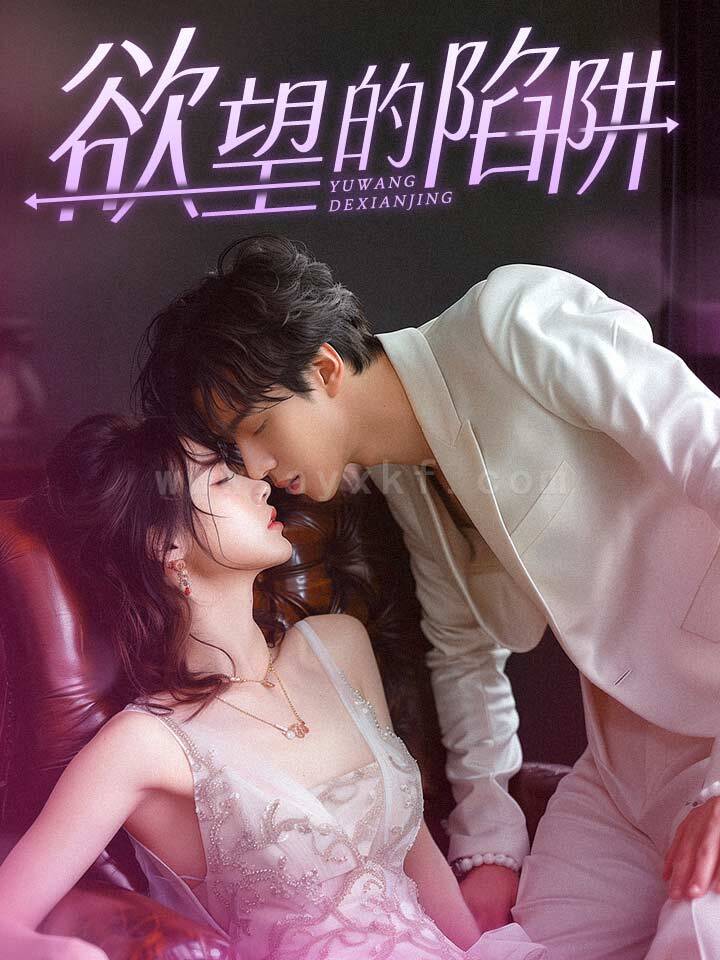 12149-欲望的陷阱-妻子的新生(90集) 最新 图1张