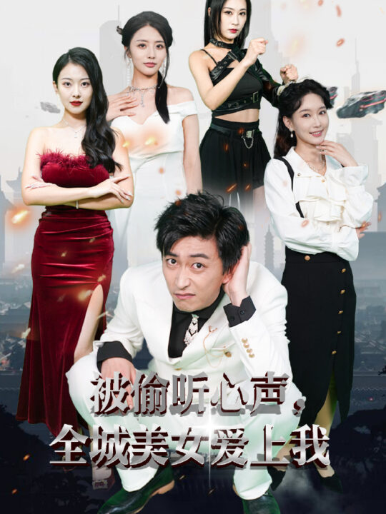 12382-被偷听心声全城美女爱上我-(82集)李云鹏＆袁祎晴