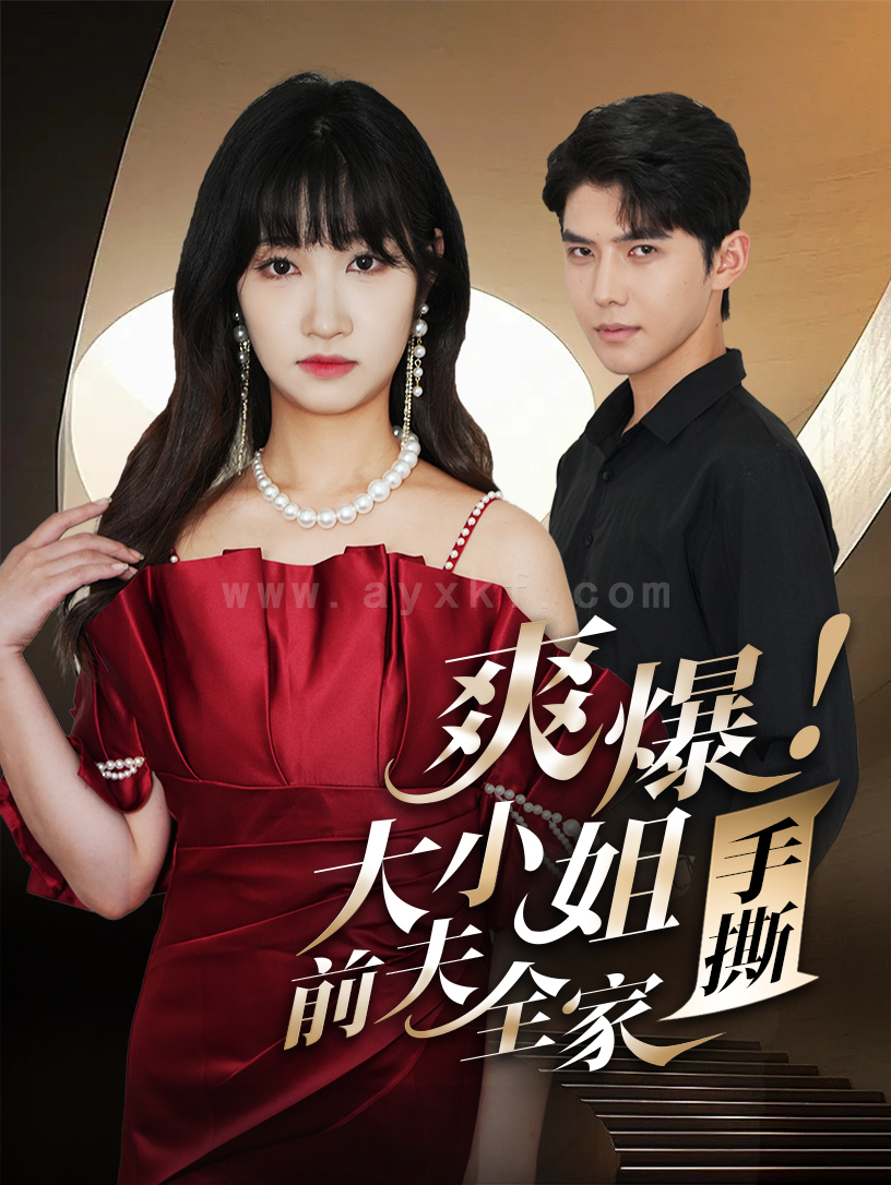 11634-爽爆-大小姐手撕前夫全家(68集) 内容图1 一个实时收录全网最齐全的短视频短剧网剧小剧场的网站! 11634-爽爆-大小姐手撕前夫全家(68集) 最新 图1张